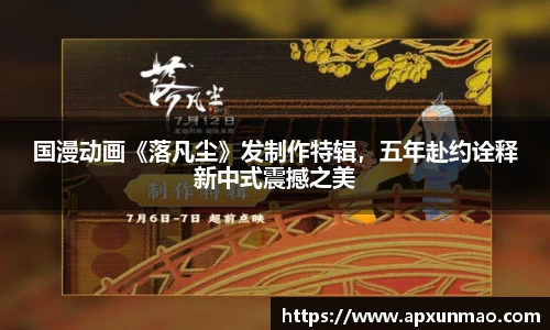 壹号娱乐：国漫动画《落凡尘》发制作特辑，五年赴约诠释新中式震撼之美