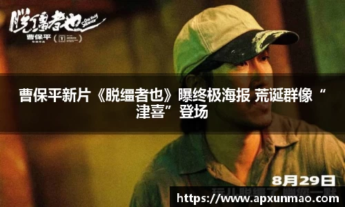 壹号娱乐：曹保平新片《脱缰者也》曝终极海报 荒诞群像“津喜”登场