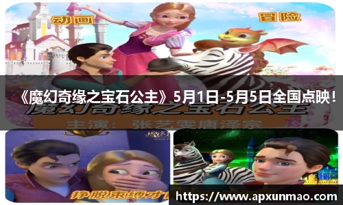 壹号娱乐：《魔幻奇缘之宝石公主》5月1日-5月5日全国点映！