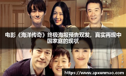 壹号娱乐：电影《海洋传奇》终极海报预告双发，真实再现中国家庭的现状