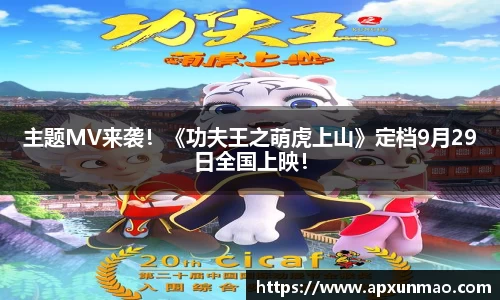 壹号娱乐：主题MV来袭！《功夫王之萌虎上山》定档9月29日全国上映！