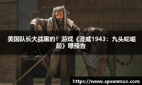 壹号娱乐： 美国队长大战黑豹！游戏《漫威1943：九头蛇崛起》曝预告