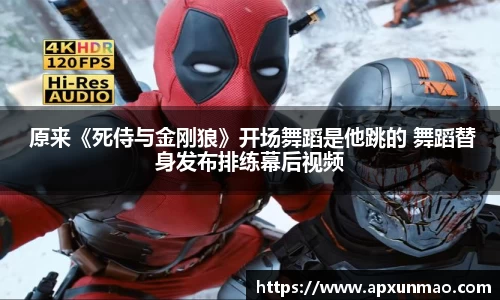 壹号娱乐： 原来《死侍与金刚狼》开场舞蹈是他跳的 舞蹈替身发布排练幕后视频